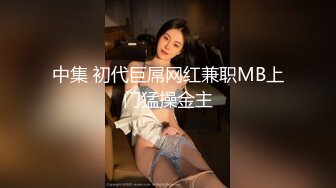 中集 初代巨屌网红兼职MB上门猛操金主