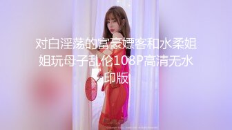 对白淫荡的富豪嫖客和水柔姐姐玩母子乱伦108P高清无水印版