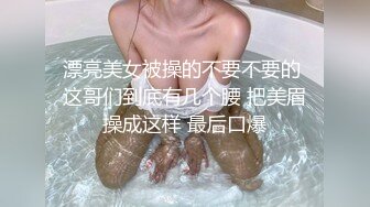 漂亮美女被操的不要不要的 这哥们到底有几个腰 把美眉操成这样 最后口爆