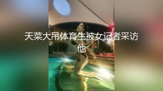 天菜大吊体育生被女记者采访他