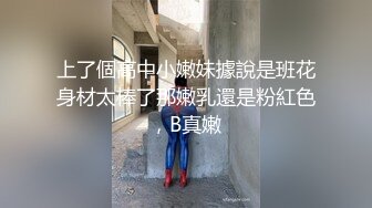 上了個高中小嫩妹據說是班花身材太棒了那嫩乳還是粉紅色，B真嫩