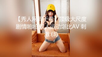 【秀人网周于希】顶级大尺度剧情啪啪 双人运动堪比AV 刺激 (3)