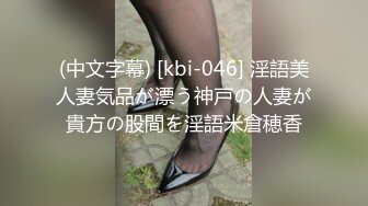 (中文字幕) [kbi-046] 淫語美人妻気品が漂う神戸の人妻が貴方の股間を淫語米倉穂香