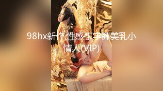 98hx新作,性感丁字褲美乳小情人(VIP)