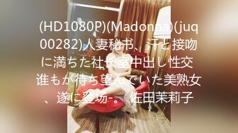 (HD1080P)(Madonna)(juq00282)人妻秘书、汗と接吻に満ちた社长室中出し性交 谁もが待ち望んでいた美熟女、遂に登场-。 佐田茉莉子