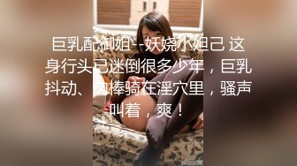 巨乳配御姐--妖娆小妲己 这身行头已迷倒很多少年，巨乳抖动、肉棒骑在淫穴里，骚声叫着，爽！