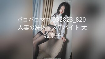 パコパコママ 032823_820 人妻の洗体エステバイト 大城京子