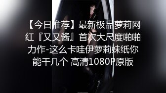 【今日推荐】最新极品萝莉网红『又又酱』首次大尺度啪啪力作-这么卡哇伊萝莉妹纸你能干几个 高清1080P原版