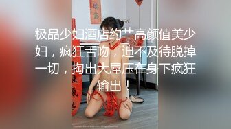 极品少妇酒店约艹高颜值美少妇，疯狂舌吻，迫不及待脱掉一切，掏出大屌压在身下疯狂输出！