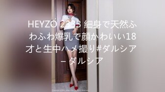 HEYZO 2333 細身で天然ふわふわ爆乳で顔かわいい18才と生中ハメ撮り#ダルシア – ダルシア