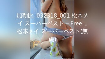 加勒比  032318_001 松本メイ スーパーベスト – Free ...松本メイ スーパーベスト(無碼)