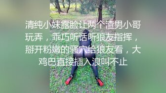 清纯小妹露脸让两个渣男小哥玩弄，乖巧听话听狼友指挥，掰开粉嫩的骚穴给狼友看，大鸡巴直接插入浪叫不止