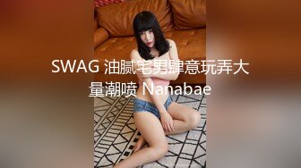 SWAG 油腻宅男肆意玩弄大量潮喷 Nanabae