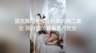 冒充舞蹈老师让粉嫩的高二美女 拨开鲍鱼看看是否处女