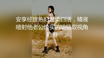 安享经理熟妇温柔口活，精液喷射他老公给买的项链双视角拍摄