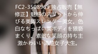 FC2-3508969 独占販売【無修正】魅惑のスリットから伸びる美脚スレンダー美女。色白なちっぱい美ボディを猥褻まくり。素敵な笑顔の持ち主激かわいい清楚女子大生。