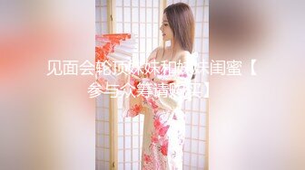 见面会轮顶妹妹和妹妹闺蜜【参与众筹请购买】