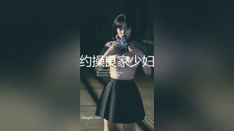 约操良家少妇