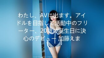 わたし、AVに出ます。アイドルを目指して活動中のフリーター、20歳の誕生日に決心のデビュー 加藤えま