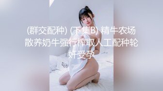 (群交配种) (下集B) 精牛农场散养奶牛强行榨取人工配种轮奸受孕