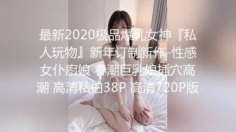 最新2020极品爆乳女神『私人玩物』新年订制新作-性感女仆廚娘 春潮巨乳娘插穴高潮 高清私拍38P 高清720P版