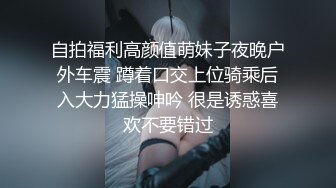 自拍福利高颜值萌妹子夜晚户外车震 蹲着口交上位骑乘后入大力猛操呻吟 很是诱惑喜欢不要错过