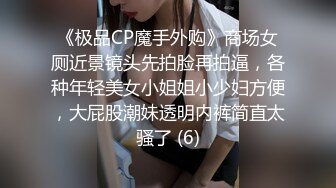 《极品CP魔手外购》商场女厕近景镜头先拍脸再拍逼，各种年轻美女小姐姐小少妇方便，大屁股潮妹透明内裤简直太骚了 (6)