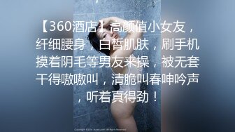 【360酒店】高颜值小女友，纤细腰身，白皙肌肤，刷手机摸着阴毛等男友来操，被无套干得嗷嗷叫，清脆叫春呻吟声，听着真得劲！