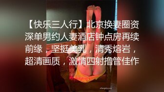 【快乐三人行】北京换妻圈资深单男约人妻酒店钟点房再续前缘，坚挺美乳，清秀熔岩，超清画质，激情四射撸管佳作