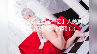 极品绿茶主播【一亿】人美声甜 最新VIP福利视频 (1)