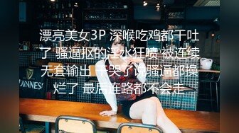 漂亮美女3P 深喉吃鸡都干吐了 骚逼抠的淫水狂喷 被连续无套输出 干哭了说骚逼都操烂了 最后连路都不会走