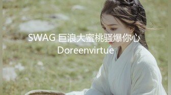 SWAG 巨浪大蜜桃骚爆你心 Doreenvirtue