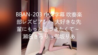 BBAN-203 中文字幕 吹奏楽部レズビアン ～大好きな先輩にもっと近づきたくて～ 瀬名きらり _ 御坂りあ