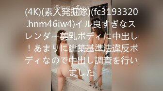 (4K)(素人発掘隊)(fc3193320.hnm46iw4)イル良すぎなスレンダー美乳ボディに中出し！あまりに建築基準法違反ボディなので中出し調査を行いました