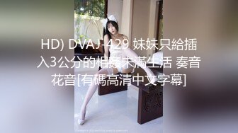 HD) DVAJ-429 妹妹只給插入3公分的相姦未滿生活 奏音花音[有碼高清中文字幕]