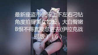 最新座盗市便所上下左右刁钻角度拍摄美女如云，大白臀嫩B恨不得直接怼进去(伊拉克战损版）（6）