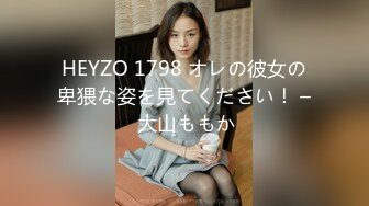 HEYZO 1798 オレの彼女の卑猥な姿を見てください！ – 大山ももか