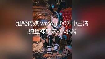 维秘传媒 wmog-007 中出清纯丝袜妹妹-小小酱