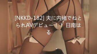 [NKKD-182] 夫に内緒でねとられAVデビュー！！ 日南はる