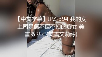 【中文字幕】IPZ-394 我的女上司是個不擇不扣的癡女 美雪ありす(美雪艾莉絲)