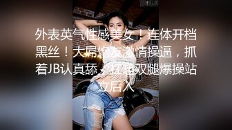 外表英气性感美女！连体开档黑丝！大屌炮友激情操逼，抓着JB认真舔，扛起双腿爆操站立后入