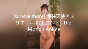 [survive more] 爆装天使アズリエール-败北エンド- The Motion Anime