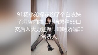 91杨小弟探花约了个白衣妹子酒店啪啪，开裆黑丝69口交后入大力猛操，呻吟娇喘非常诱人