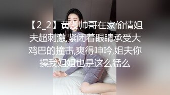 【2_2】黄发帅哥在家偷情姐夫超刺激,紧闭着眼睛承受大鸡巴的撞击,爽得呻吟,姐夫你操我姐姐也是这么猛么