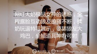 网红大奶极品女神的诱惑，全程露脸互动狼友撩骚不断，揉奶玩逼特写展示，要舔狼友大鸡巴，坐插道具呻吟可射