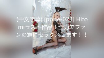 (中文字幕) [pppe-023] Hitomiラスト作品！全力でファンの為にセックスします！！