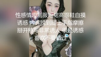 性感情趣制服短裙高跟鞋自摸诱惑 内裤脱到腿上手指摩擦掰开特写非常诱人 很是诱惑喜欢不要错过