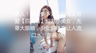 新人！舞蹈生下海，闷骚又可爱【百灵鸟】短发小美女，无辜大眼睛，少女胴体真让人流口水，羡慕 (4)