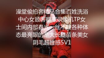 澡堂偸拍客精品合集百姓洗浴中心女顾客暗藏录像机TP女士间内部春光一丝不挂各种体态最亮眼的是大长腿苗条美女阴毛超性感5V1