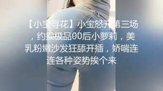 【小宝寻花】小宝怒开第三场，约操极品00后小萝莉，美乳粉嫩沙发狂舔开插，娇喘连连各种姿势挨个来